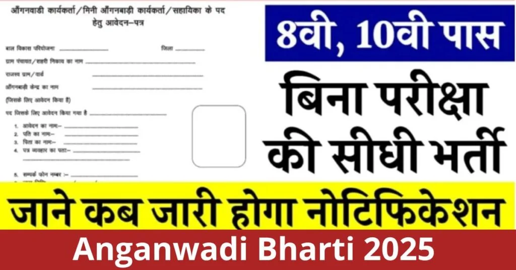 Anganwadi Bharti 2025