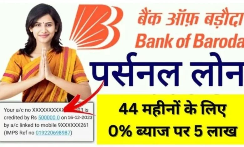 BOB Personal Loan Apply Kaise Kare