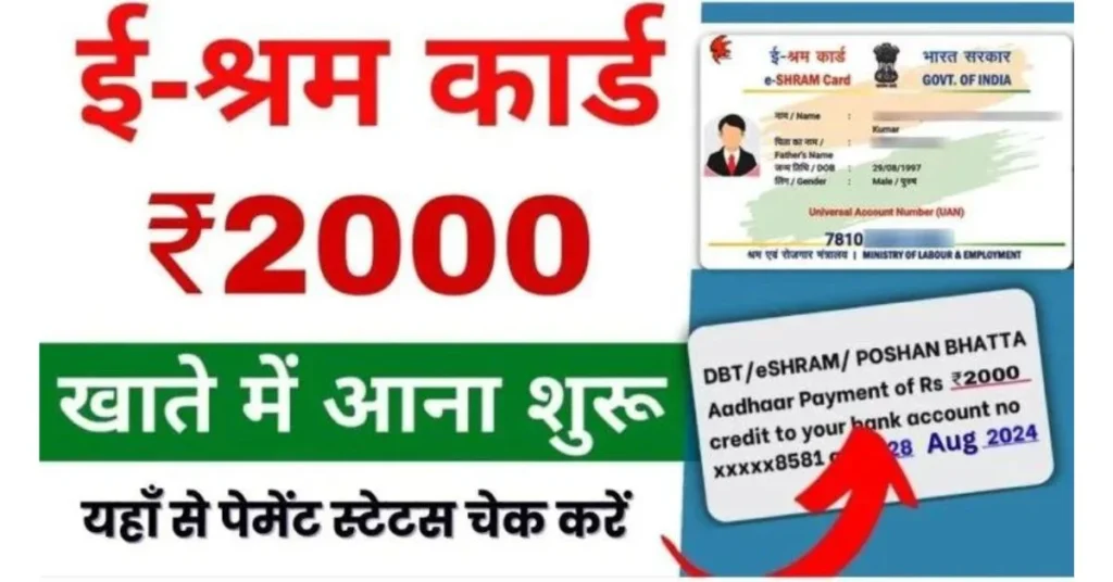 E Shram Card Payment Check