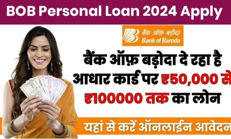 BOB Personal Loan Apply Kaise Kare