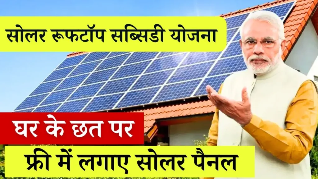 Solar Rooftop Yojana