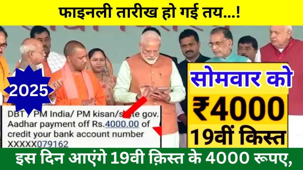 pm kisan 19th installment date