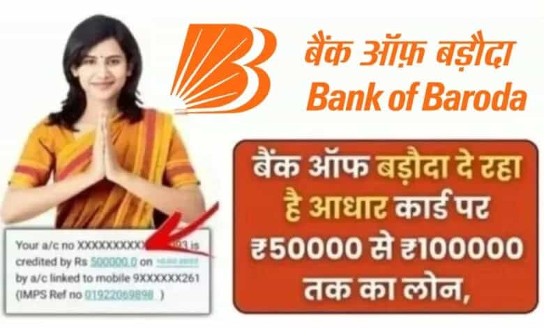 BOB Personal Loan Apply Kaise Kare