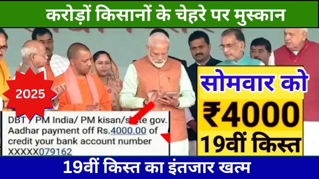 PM Kisan Yojana 19th Kist