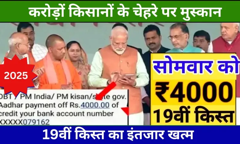 PM Kisan Yojana 19th Kist