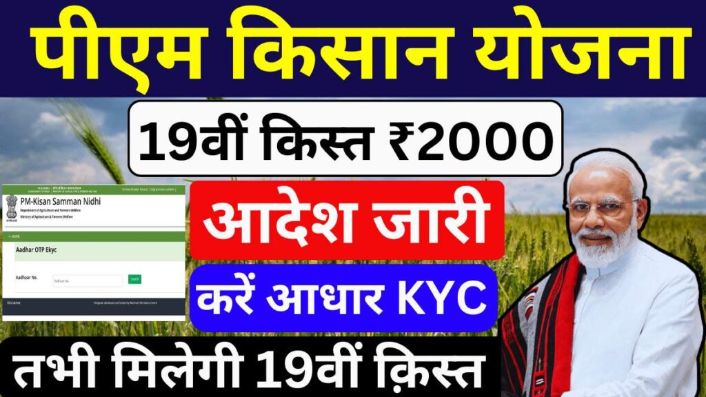 PM Kisan KYC Online 2025