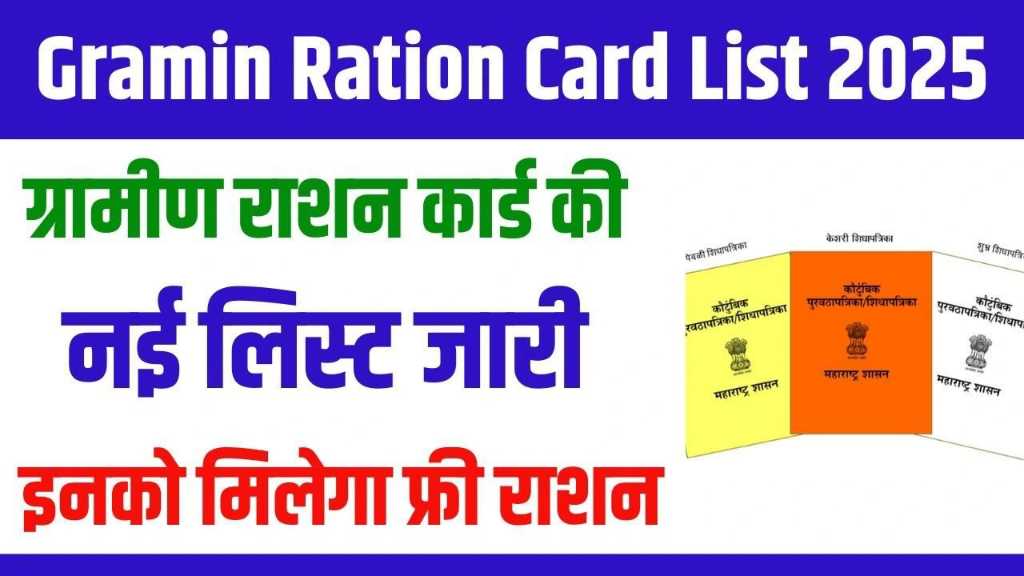 Gramin Ration Card List 2025