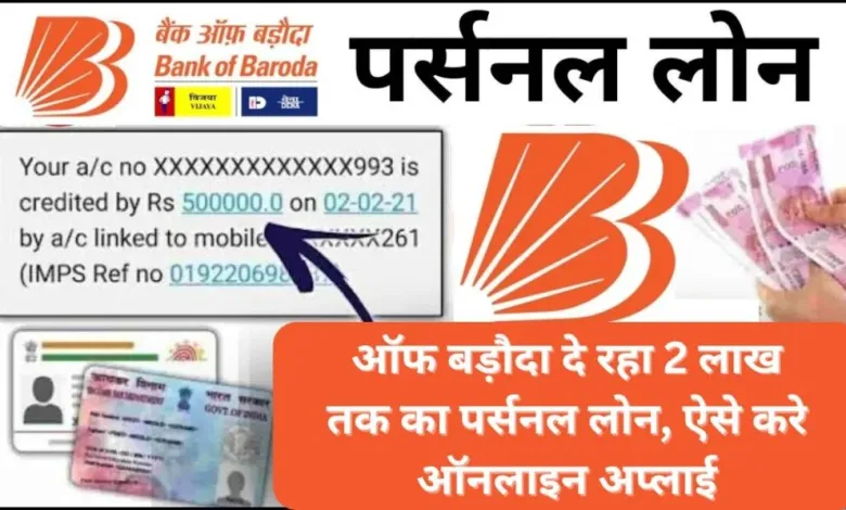 Bank Of Baroda Personal Loan Apply